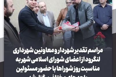 تقدیر از اعضای شورای شهر به مناسبت روز شوراها