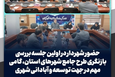 حضور شهردار در اولین جلسه بررسی بازنگری طرح جامع شهرهای استان، گامی مهم در جهت توسعه و آبادانی شهری