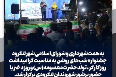 برگزاری جشنواره شب های روشن به مناسبت گرامیداشت روز کارگر