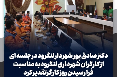 تقدیر شهردار از کارگران شهرداری