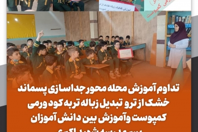 تداوم آموزش محله محور جداسازی پسماند خشک از  تر