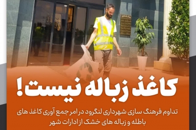 کاغذ زباله نیست!
