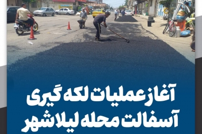 آغاز عملیات لکه گیری آسفالت محله لیلاشهر