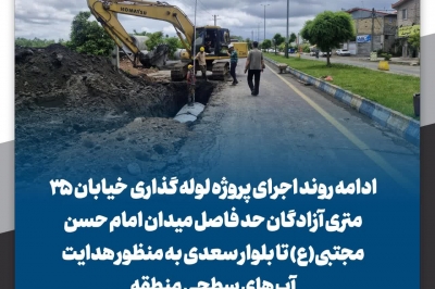 ادامه روند اجرای پروژه لوله گذاری خیابان ۳۵ متری آزادگان
