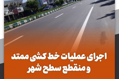 عملیات خط کشی ممتد و منقطع سطح شهر