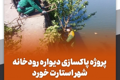 پروژه پاکسازی دیواره رودخانه شهر استارت خورد