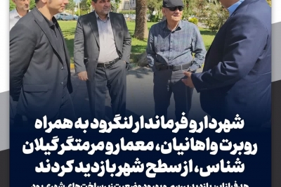 بازدید معمار و مرمتگر گیلان شناس، از سطح شهر