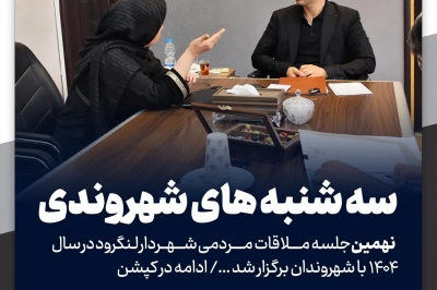 نهمین جلسه ملاقات مردمی شهردار لنگرود در سال ۱۴۰۴ با شهروندان