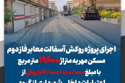 اجرای پروژه روکش آسفالت معابر فاز دوم مسکن مهر