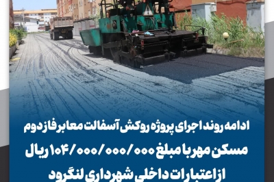  اجرای پروژه روکش آسفالت معابر فاز دوم مسکن مهر