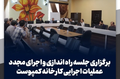 برگزاری جلسه راه اندازی و اجرای مجدد عملیات اجرایی کارخانه کمپوست