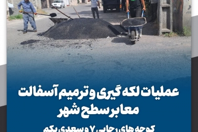 لکه گیری و ترمیم آسفالت کوچه های رجایی ۷ و سعدی یکم