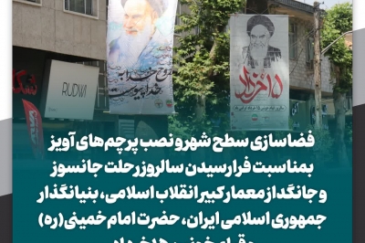 فضاسازی سطح شهر و نصب پرچم های آویز بمناسبت 14 و  15 ر