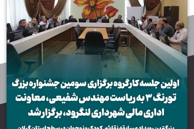 اولین جلسه کارگروه برگزاری سومین جشنواره بزرگ تورنگ ۳