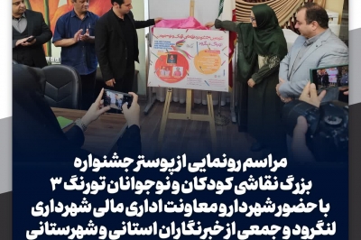 مراسم رونمایی از پوستر جشنواره بزرگ نقاشی تورنگ 3
