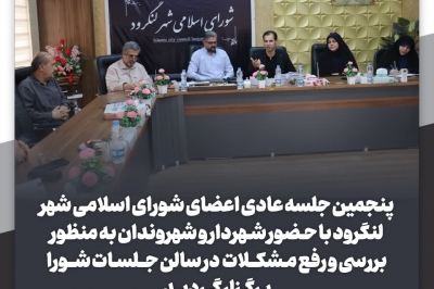  پنجمین جلسه عادی اعضای شورای اسلامی شهر لنگرود در سال ۱۴۰۴
