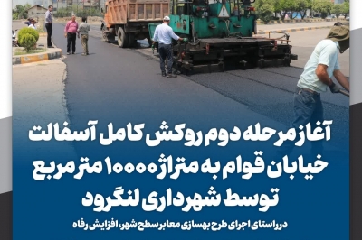 آغاز مرحله دوم روکش کامل آسفالت خیابان قوام به متراژ ۱۰۰۰۰ متر مربع