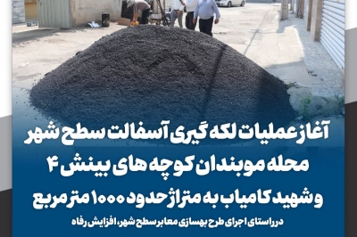 لکه گیری آسفالت سطح شهر 
