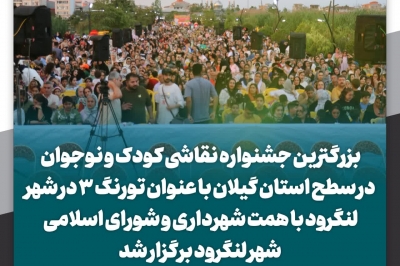 سومین جشنواره نقاشی تورنگ برگزاری شد