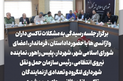 برگزاری جلسه مسئولان شهری و شهرداری درخصوص تاکسی داران