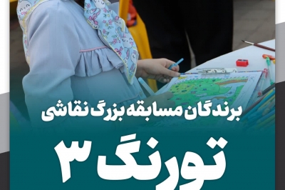 اسامی برندگان سومین دوره مسابقات نقاشی کودک و نوجوان (تورنگ ۳) 