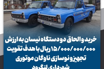 خرید و الحاق 2 دستگاه نیسان به ناوگان شهرداری
