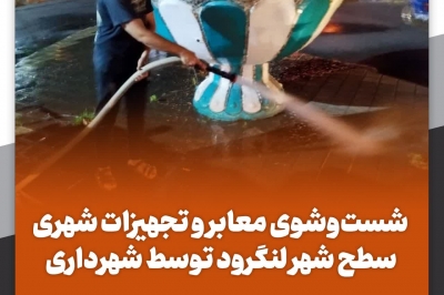 شست وشوی معابر و تجهیزات شهری سطح شهر لنگرود توسط شهرداری