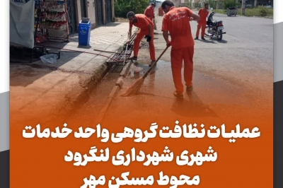 عملیات نظافت گروهی واحد خدمات شهری شهرداری لنگرود محوط مسکن مهر