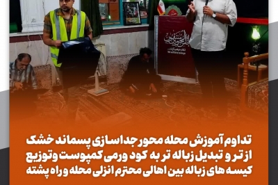  آموزش محله محور جداسازی پسماند خشک از تر