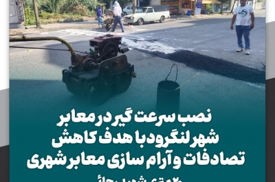نصب سرعت گیر در معابر شهر لنگرود با هدف کاهش تصادفات