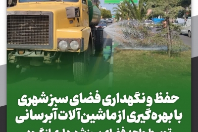 حفظ و نگهداری فضای سبز شهری با بهره گیری از ماشین آلات آبرسانی