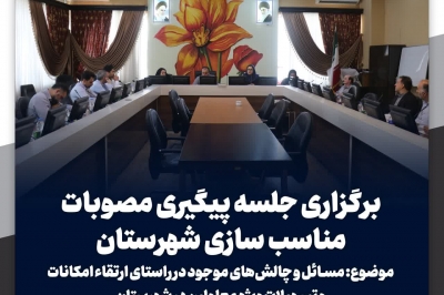 برگزاری جلسه پیگیری مصوبات مناسب سازی شهرستان