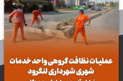 عملیات نظافت گروهی خیابان آزموده و بلوار شهید دهگان
