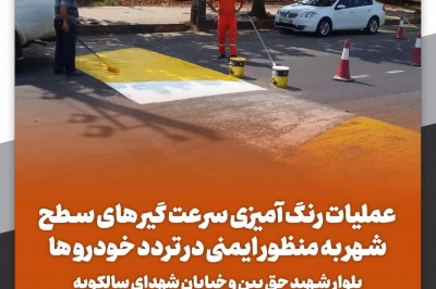 آغاز عملیات رنگ آمیزی جداول رفیوژ میانی بلوار جمهوری (جاده چمخاله) و سرعت گیر های سطح شهر