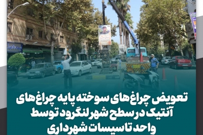 تعویض چراغ های سوخته پایه چراغ های آنتیک در سطح شهر لنگرود