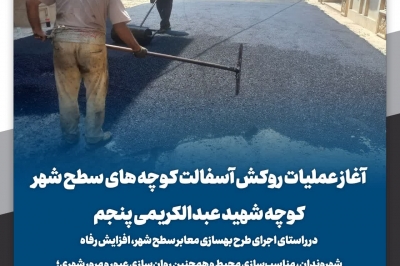  آغاز عملیات روکش آسفالت کوچه های سطح شهر کوچه شهید عبدالکریمی پنجم