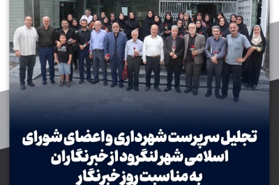 تجلیل سرپرست شهرداری و اعضای شورای اسلامی شهر لنگرود از خبرنگاران به مناسبت روز خبرنگار