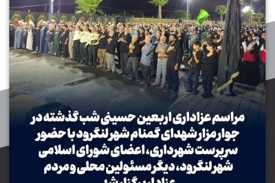 برگزاری مراسم عزاداری اربعین حسینی