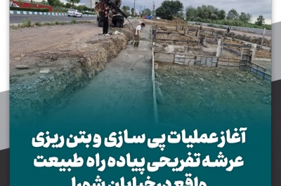 آغاز بتن ریزی عرشه تفریحی پیاده راه طبیعت