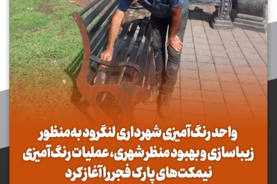 رنگ آمیزی نیمکت های پارک فجر