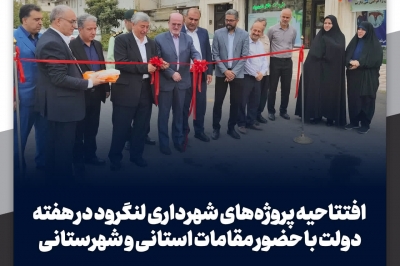 افتتاحیه پروژه های شهرداری لنگرود در هفته دولت با حضور مقامات استانی و شهرستانی