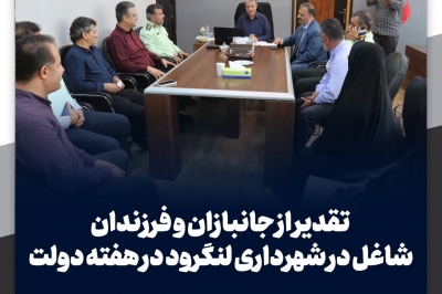 تقدیر از جانبازان و فرزندان شاغل در شهرداری لنگرود در هفته دولت