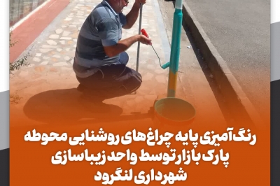 رنگ آمیزی پایه چراغ های روشنایی محوطه پارک بازار توسط واحد زیباسازی شهرداری لنگرود