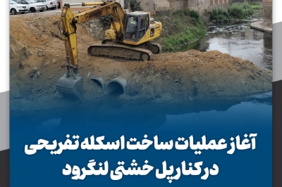 آغاز عملیات ساخت اسکله تفریحی در کنار پل خشتی لنگرود