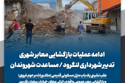 عقب نشینی یک باب منزل مسکونی قدیمی واقع در انزلی محله