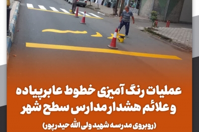 آغاز عملیات رنگ آمیزی خطوط عابر پیاده و علائم هشدار مدارس توسط شهرداری لنگرود