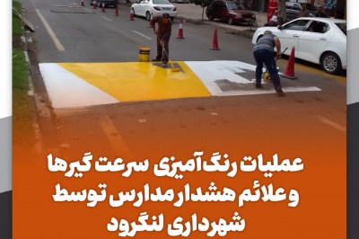 ادامه عملیات رنگ آمیزی سرعت گیرها و علائم هشدار مدارس توسط شهرداری لنگرود