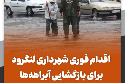 اقدام فوری شهرداری لنگرود برای بازگشایی آبراهه ها
