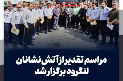 مراسم تقدیر از آتش نشانان لنگرود برگزار شد