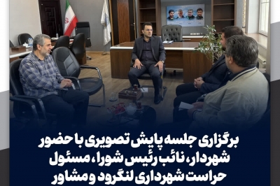 برگزاری جلسه پایش تصویری با حضور شهردار، نائب رئیس شورا، مسئول حراست شهرداری و مشاور